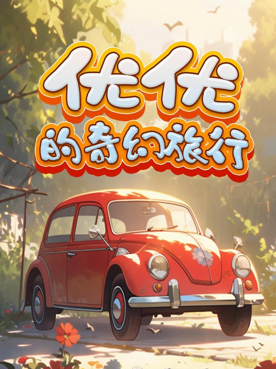 优优的奇幻旅行