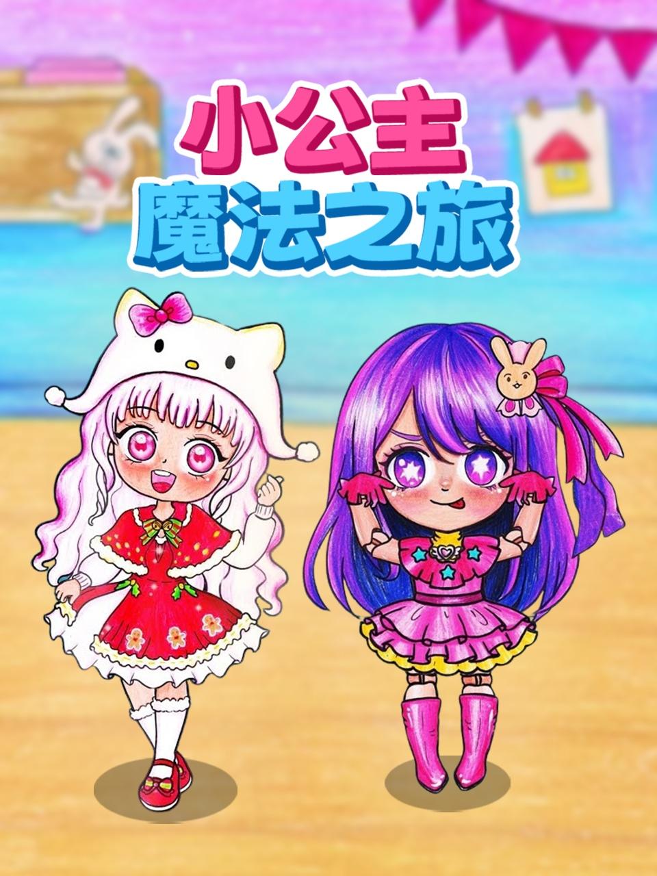 小公主魔法之旅