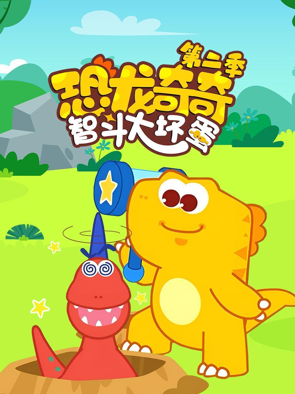 恐龙奇奇智斗大坏蛋2