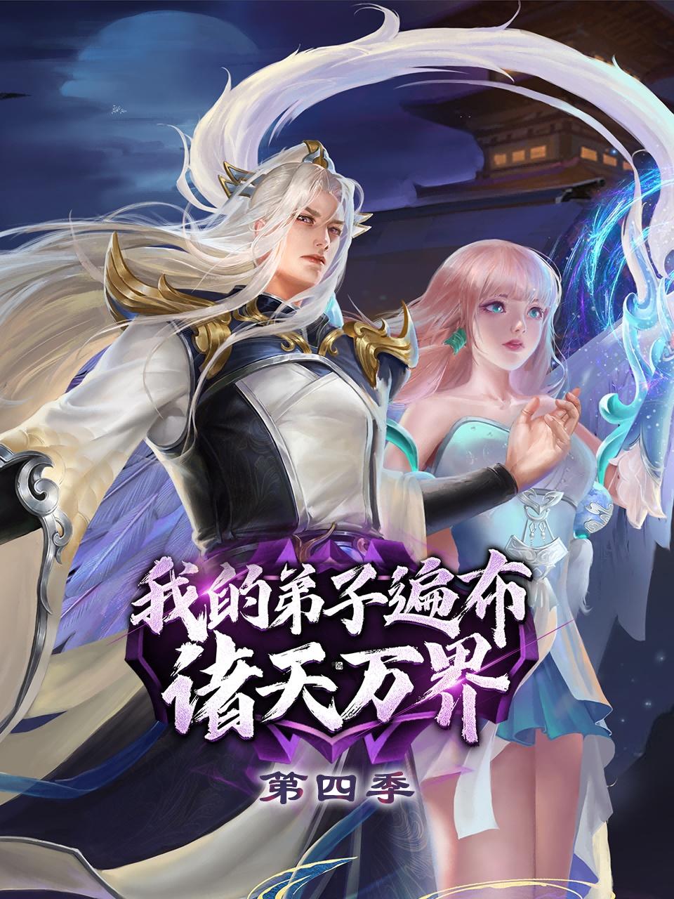 我的弟子遍布诸天万界4