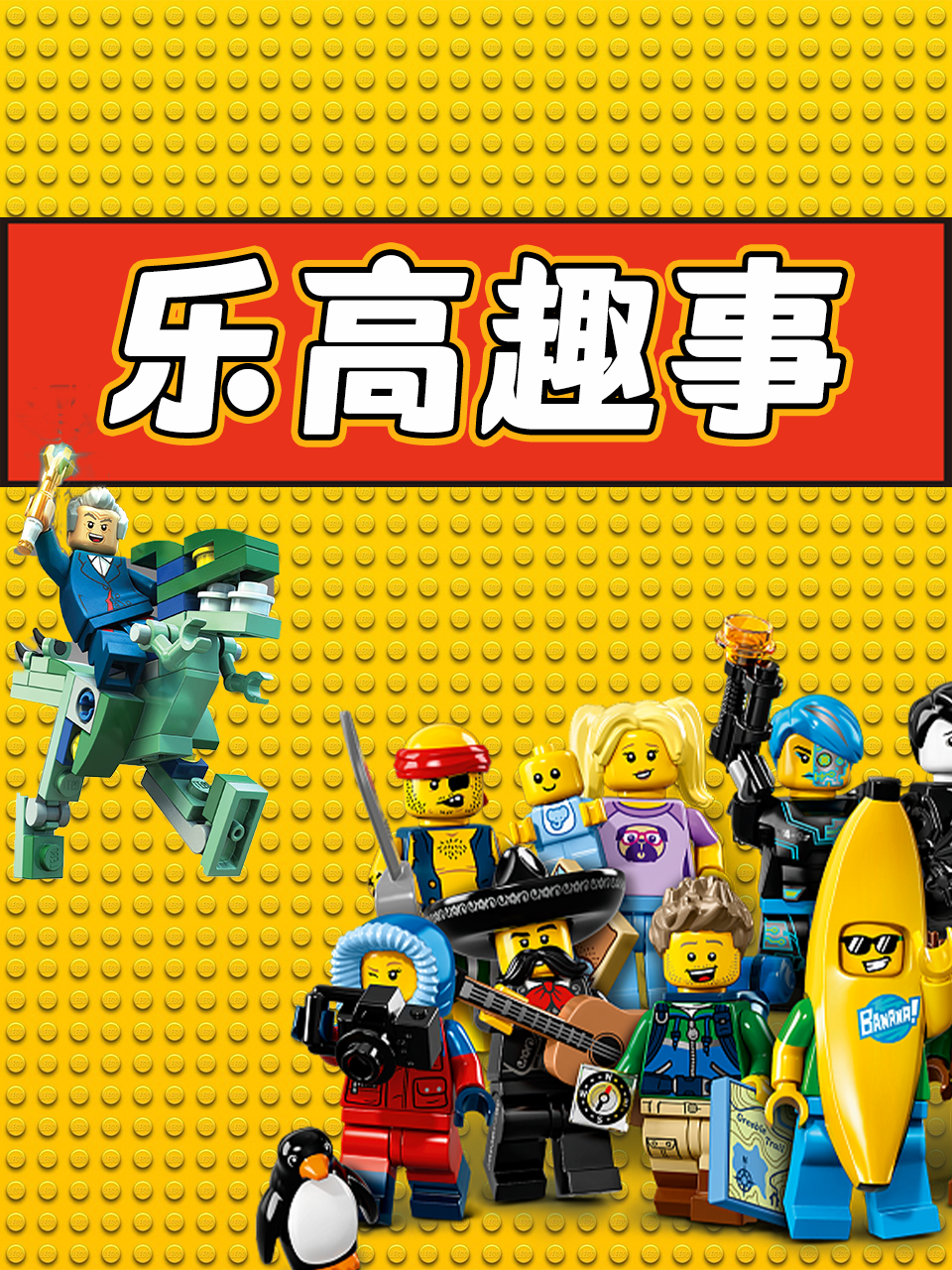 乐高趣事