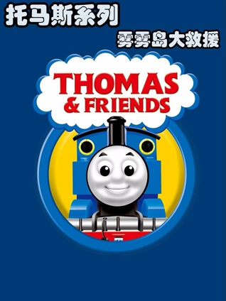 托马斯系列之雾雾岛大救援