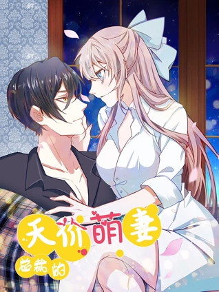 总裁的天价萌妻动态漫画1豪门认亲大戏