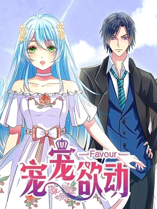 宠宠欲动 动态漫画 1