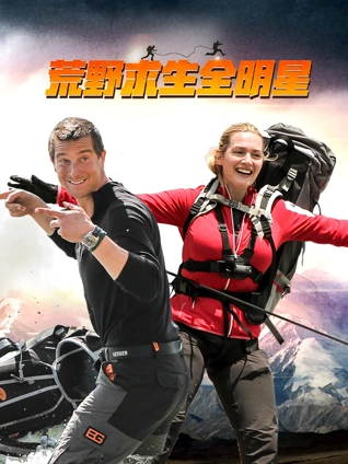 荒野求生全明星 2