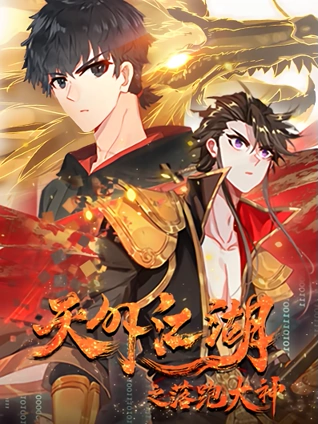 天外江湖之落跑大神 动态漫画 1