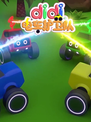 didi电车护卫队3