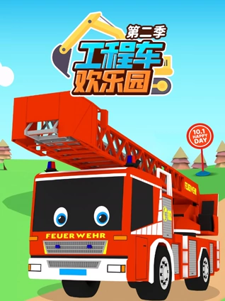 工程车欢乐园2