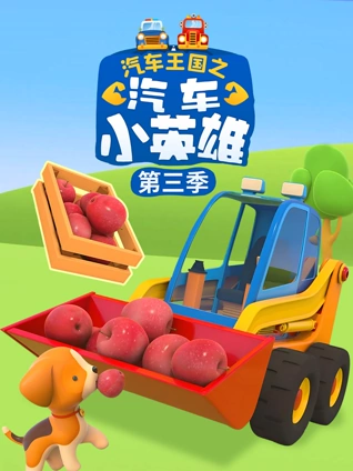 汽车王国之汽车小英雄 3