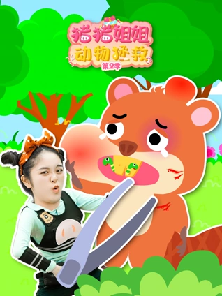 猪猪姐姐动物拯救2