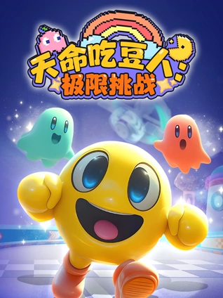 天命吃豆人极限挑战