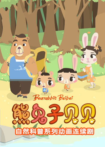 熊兔子贝贝普通话版