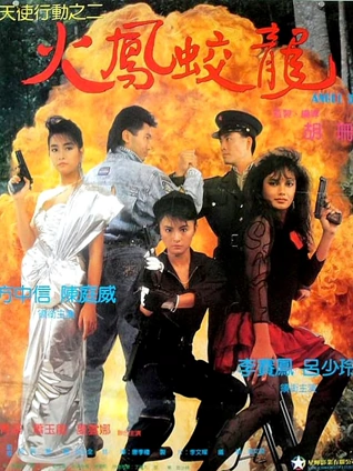 天使行动2:火凤狂龙