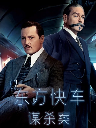 东方快车谋杀案普通话